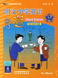 朗文中学英语智趣（故事集2）