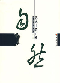艺术中的自然——中国艺术史坐标系列丛书