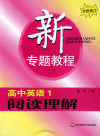 新专题教程:高中英语1:阅读理解(第三版)