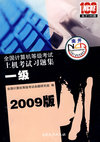 09年级全国计算机等级考试上机考试习题集：一级（附光盘）