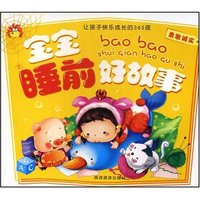 宝宝睡前好故事--勇敢诚实