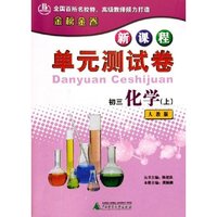 初三化学(上人教版)/新课程单元测试卷