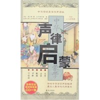 中华传统蒙学有声读本:声律启蒙(附盘)