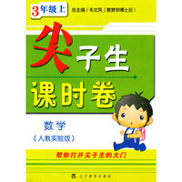 数学(3上人教实验版)/尖子生课时卷(尖子生课时卷)