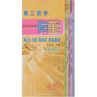 一卡全-高三数学(新课标)