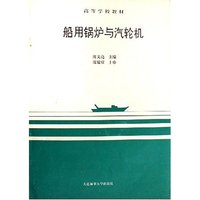 船用锅炉与汽轮机(高等学校教材)