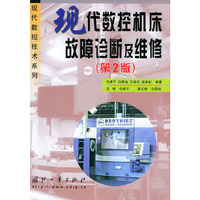 现代数控机床故障诊断及维修(第2版)