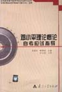 邓小平理论概论自考应试指导