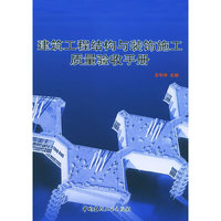 建筑工程结构与装饰施工质量验收手册——建筑工程施工质量验收丛书