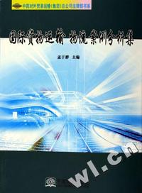 国际货物运输物流案例分析集/中国对外贸易运输总公司法律部书系