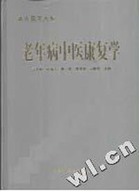 老年医学大系 - - 老年病中医康复学