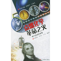 点燃化学革命之火(氧气发现的故事)/世界五千年科技故事丛书