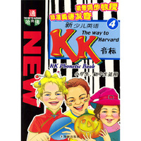 新少儿英语KK音标 4 通向哈佛 含磁带