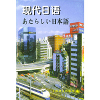 现代日语