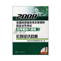 2008全国投资建设项目管理师职业水平考试临考最后八套题宏观经济政策