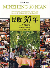 民政30年：乌鲁木齐卷 1978年-2008年