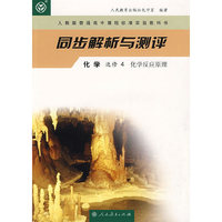 高中课程标准化学选修4 化学反应原理 同步解析与测评