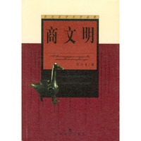 商文明/张光直学术作品集