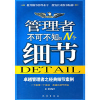 管理者不可不知的N个细节