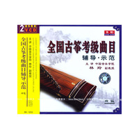 全国古筝考级曲目辅导示范四级(2VCD)