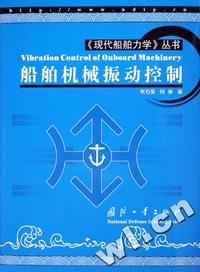 船舶机械振动控制(精)/现代船舶力学丛书