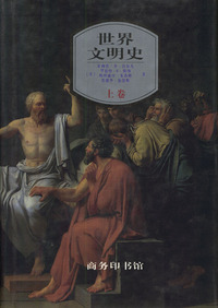 世界文明史 上卷