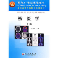 核医学(供临床基础预防口腔麻醉药学护理检验等专业使用全国高等医药院校规划教材)
