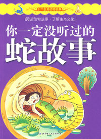 十二生肖动物故事——你一定没听过的蛇故事