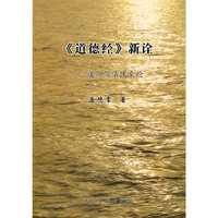 （道德经）新诠（道即价值体系论）