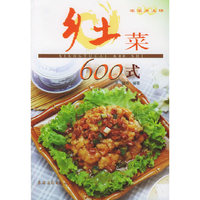 乡土菜600式