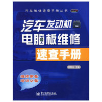 汽车发动机电脑板维修速查手册