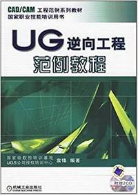 UG逆向工程范例教程