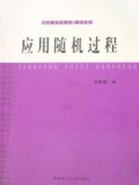 应用随机过程