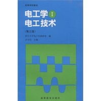 高等学校教材:电工学1（第三版）