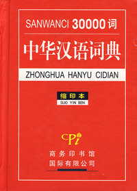 中华成语故事鉴赏辞典