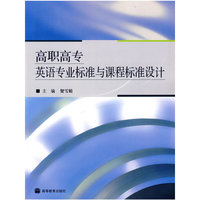 高职高专英语专业标准与课程标准设计