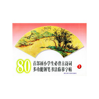 80首部颁小学生必背古诗词多功能钢笔书法临摹字帖（1）
