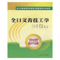 全口义齿技工学
