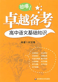 卓越备考·高中语文基础知识