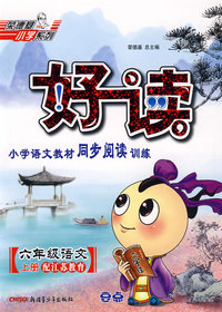 好读小学语文教材同步阅读训练：六年级语文上册（配江苏教育）