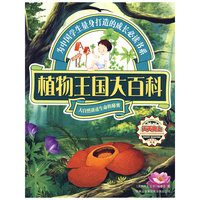 天天向上——植物王国大百科