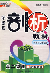高二物理（下）配人教试验修订版——剖析教材（含教材习题答案）