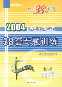 天利38套：物理:2004高考总复习教程:38套专题训练