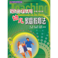 蒙台梭利幼儿家庭教育法