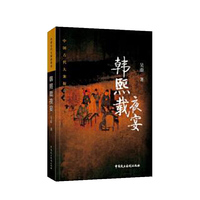 中国古代大案探奇录 韩熙载夜宴