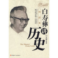 白寿彝讲历史（明清卷）