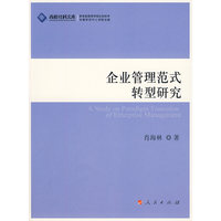 企业管理范式转型研究—高校社科文库