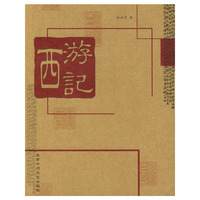 西游记上下册