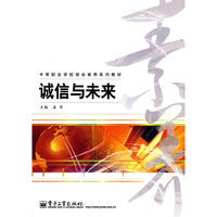 《诚信与未来