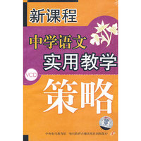 新课程 中学语文实用教学策略(VCD)